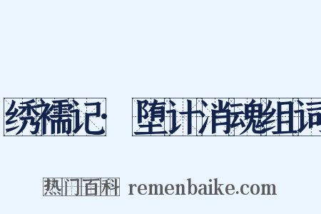 绣襦记·堕计消魂组词是什么意思的图片